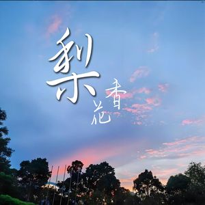 梨花香 (高考励志)