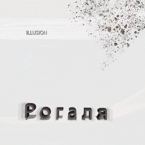 Рогаля