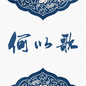 何以歌（男生版）