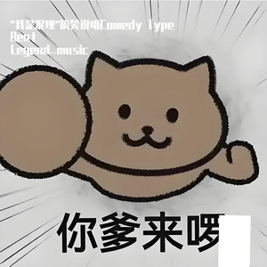 "我是泥坝"搞笑说唱Comedy Type Beat
