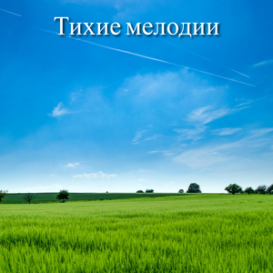 Космическое песнопение