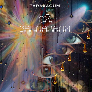 Ой, заплакали