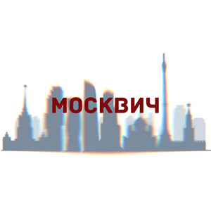 Москвич (feat. Хоккеист)