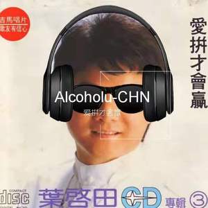 叶启田-爱拼才会赢 Alcoholu-CHN （Original Remix）（Alcoholu-CHN / 叶启田 remix）