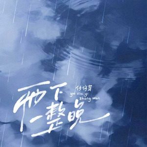 雨下一整晚(R&B版)