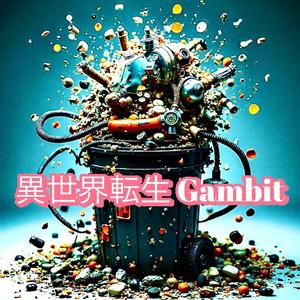 異世界転生 Gambit