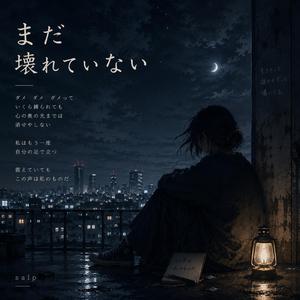 まだ壊れていない