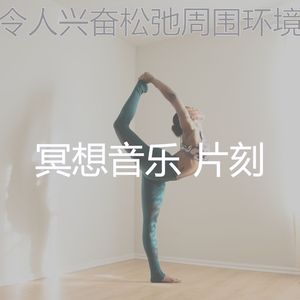 一尘不染伸展运动印象数