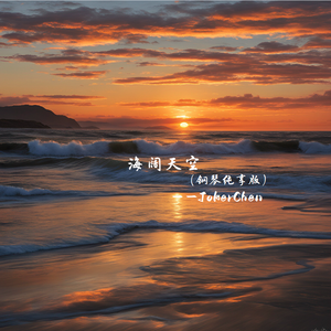 海阔天空（钢琴纯享版）
