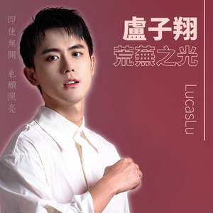 荒蕪之光 (即使無關 也願照亮)