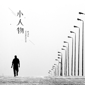小人物 (空拍)
