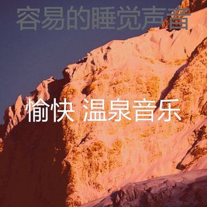 精彩睡觉环境