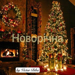 Новорічна