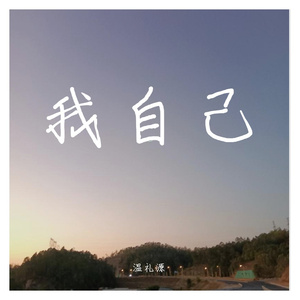 默（翻自 cover 周杰伦）（翻自 夏小默儿）