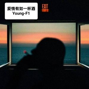 爱情有如一杯酒