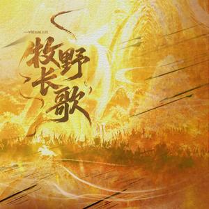 牧野长歌
