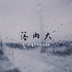 落雨天