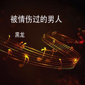被情伤过的男人