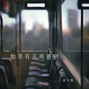 如果有天再遇到