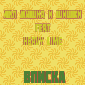 Вписка (feat. Heavy Lime)