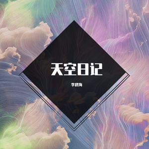 天空日记