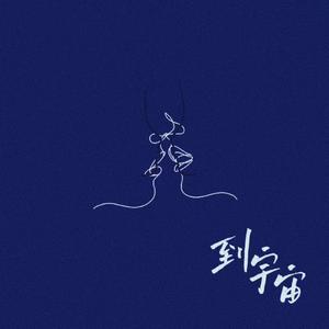 到宇宙（Demo)