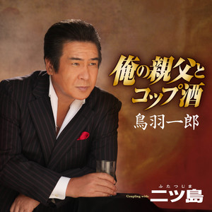 俺の親父とコップ酒