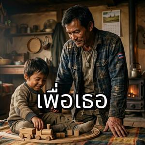 เพื่อเธอ