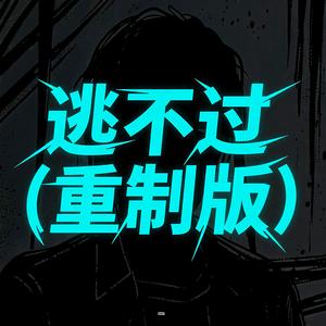 逃不过(旋律重制版)