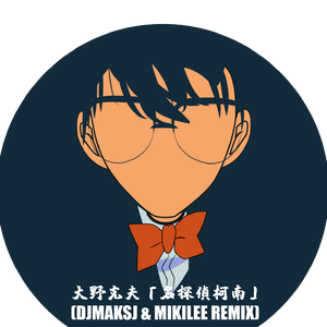 大野克夫-大野克夫 -「名探偵柯南」 (DJMaksJ & MIKILEE Remix)