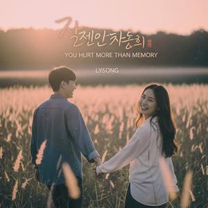 기억보다 아픈 너 (You Hurt More Than Memory)