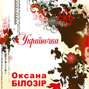 Україночка