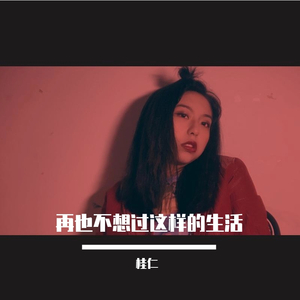 再也不想过这样的生活（Pro.by #Rye）
