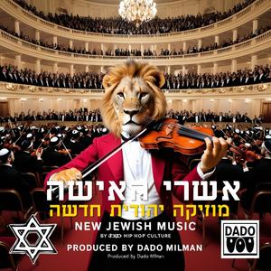 לָמָה עֲזַבְתָּנִי 2