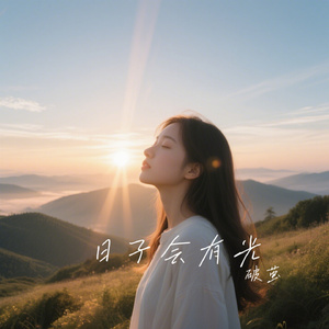 日子会有光