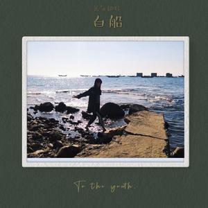 白船（翻自 秦昊 / 王圣迪 所属专辑：白船）