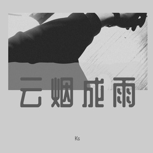 云烟成雨