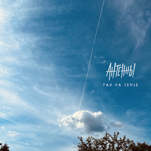 Рай на земле