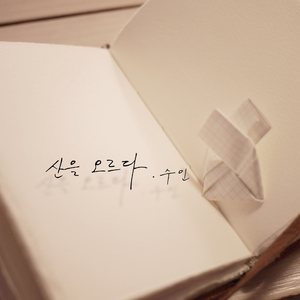 산을 오르다 (feat. 조민휘)