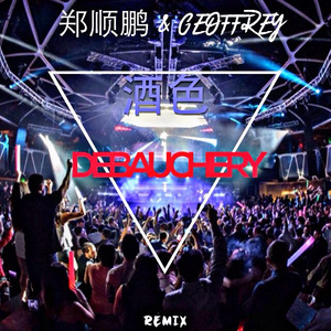 酒色 (Geoffrey Mix)