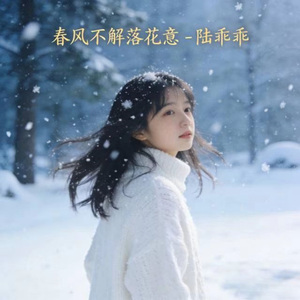 春风不解落花意 (烟嗓版)