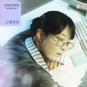 그대 찬가 (Inst.)