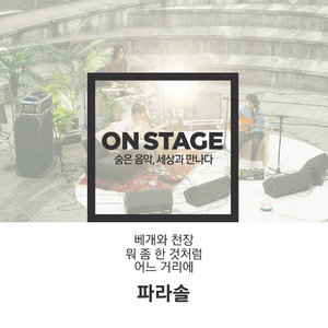 베개와 천장(온스테이지 ver.)