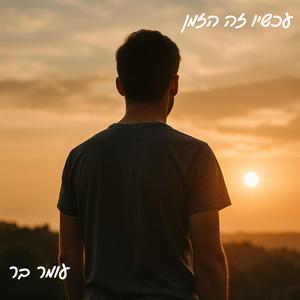 עכשיו זה הזמן