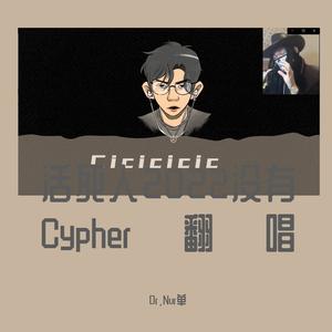 活死人2022没有Cypher（翻唱）