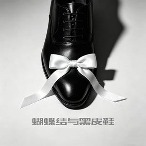 蝴蝶结与黑皮鞋