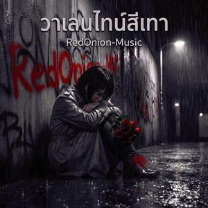 วาเลนไทน์สีเทา
