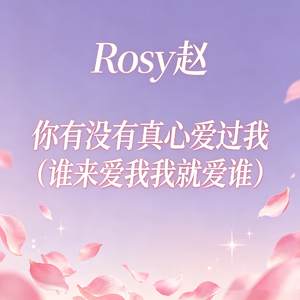 你有没有真心爱过我（谁来爱我我就爱谁）