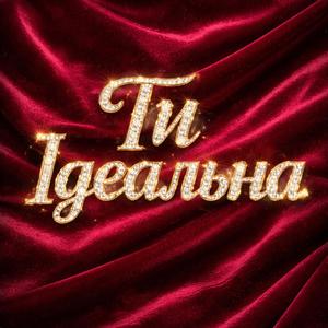 Ти Ідеальна (Disco Version)