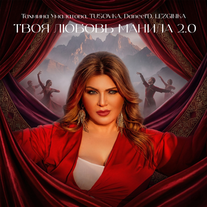 Твоя любовь манила 2.0 (Slowed)